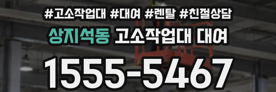 상지석동 고소작업대 대여