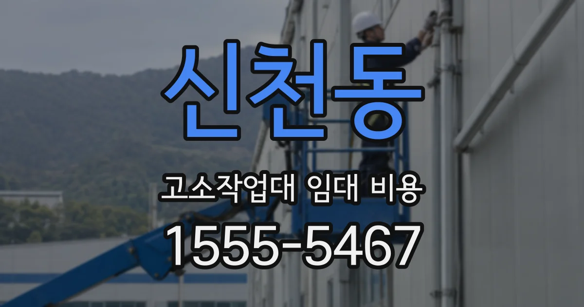 신천동 고소작업대 임대 비용