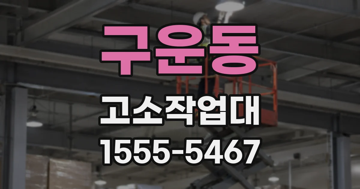 구운동 고소작업대