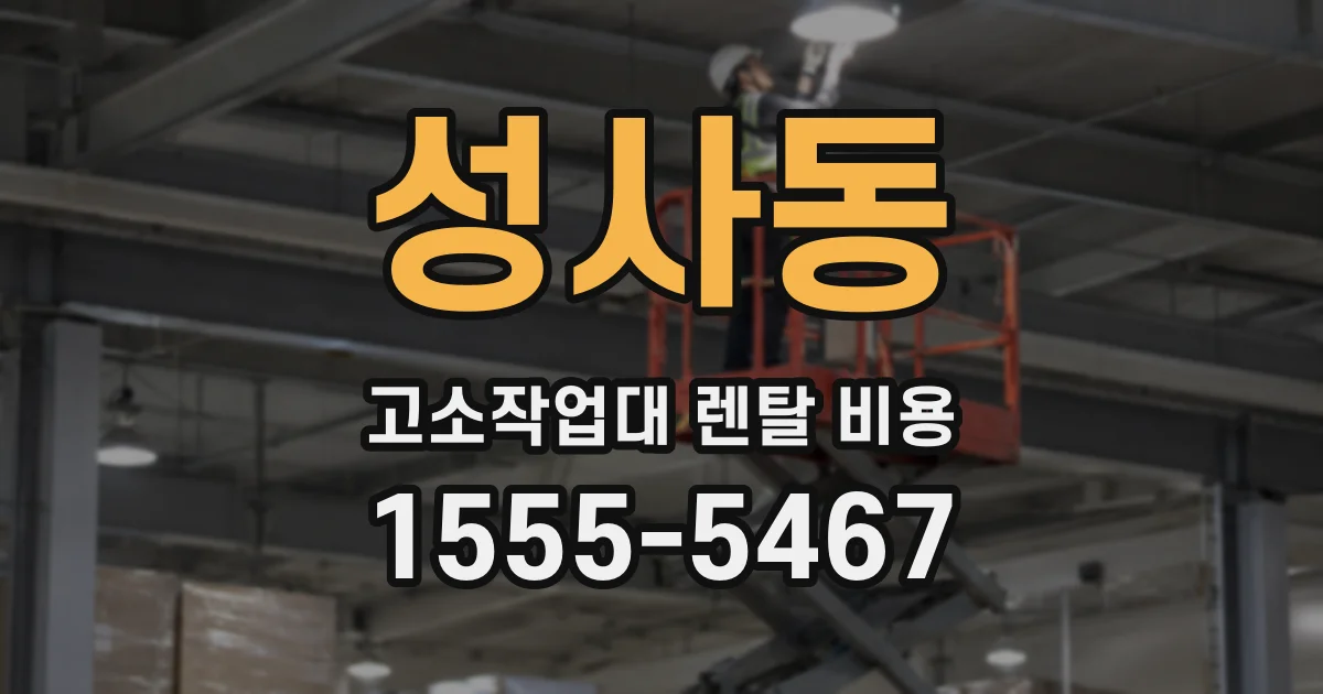 성사동 고소작업대 렌탈 비용