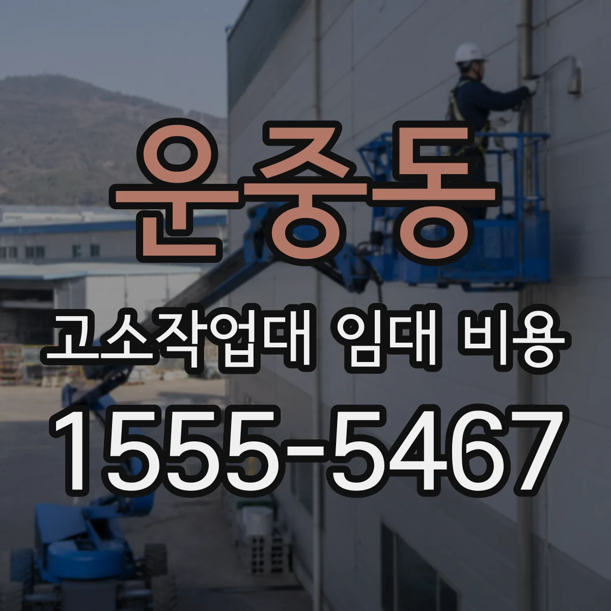운중동 고소작업대 임대 비용