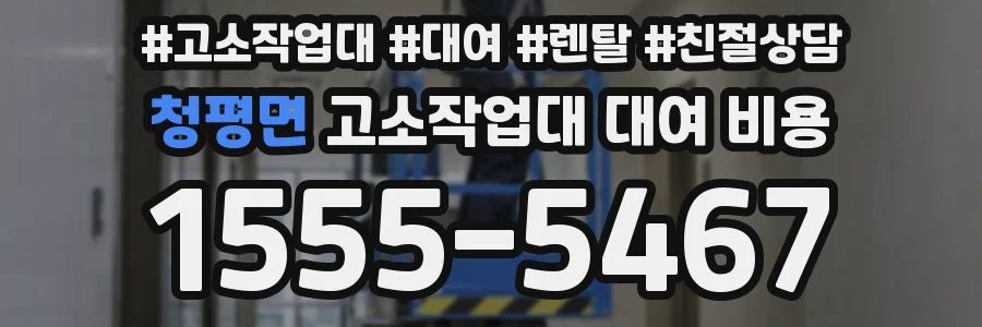 청평면 고소작업대 대여 비용