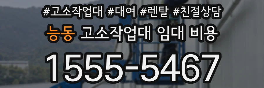 능동 고소작업대 임대 비용