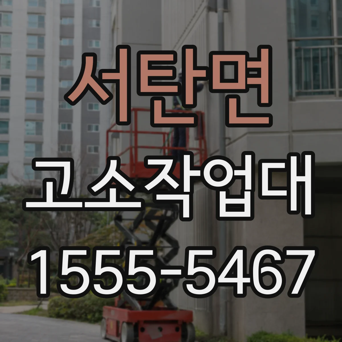 서탄면 고소작업대