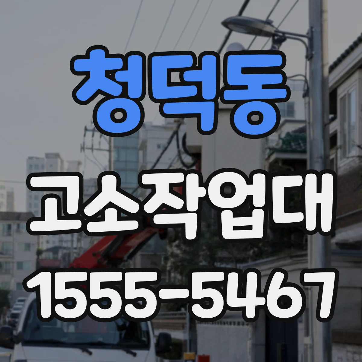 청덕동 고소작업대