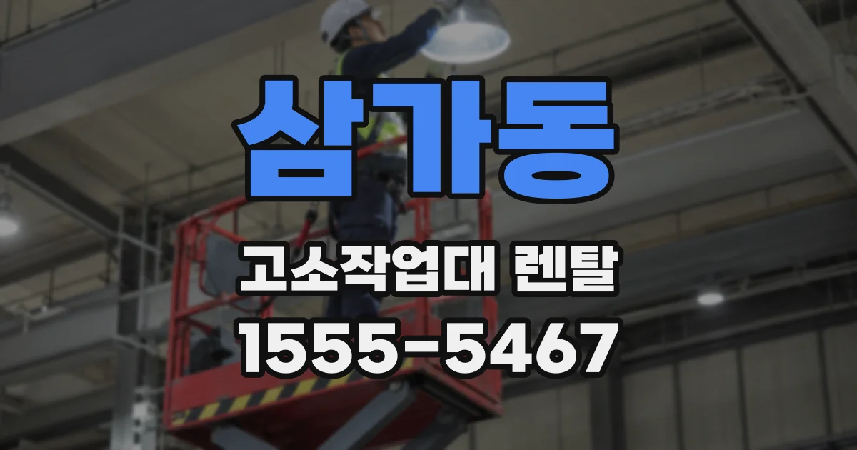 삼가동 고소작업대 렌탈