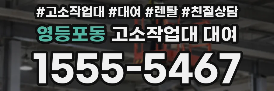 영등포동 고소작업대 대여