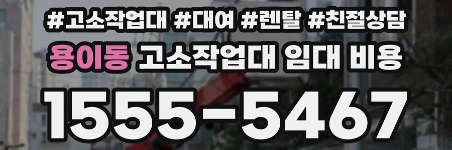 용이동 고소작업대 임대 비용
