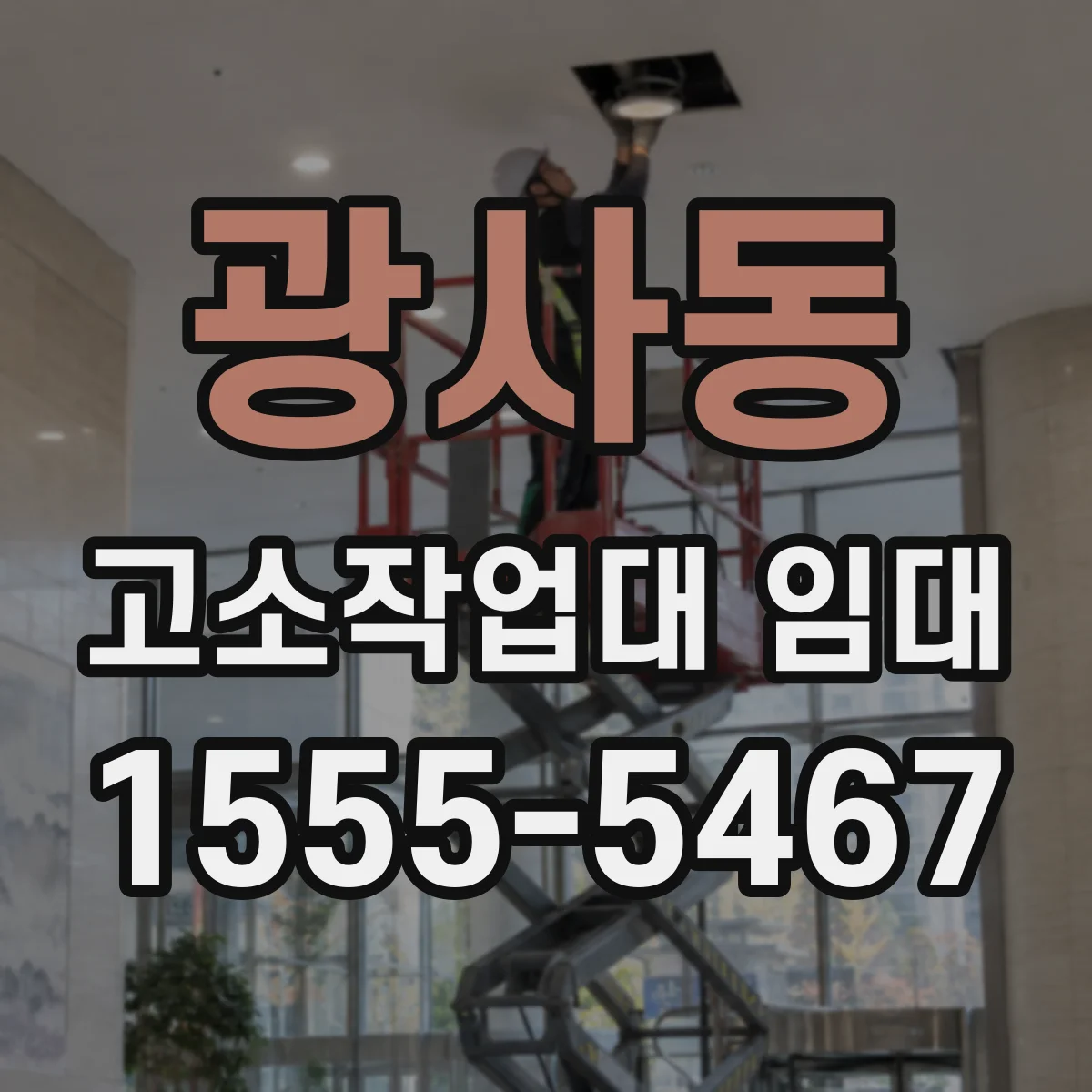 광사동 고소작업대 임대