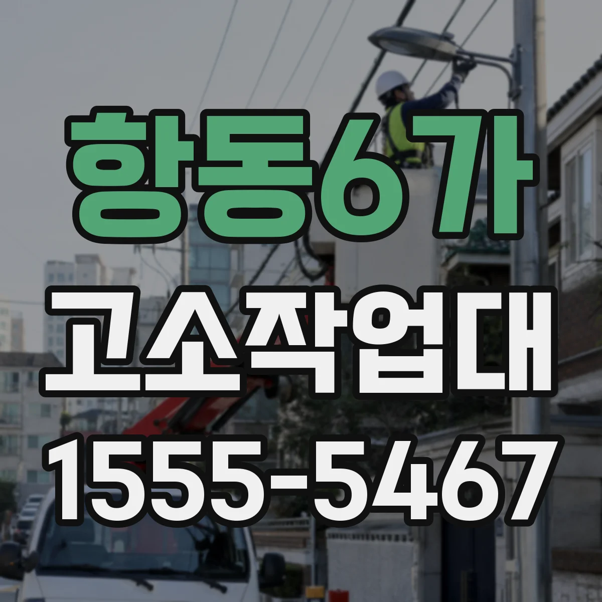 항동6가 고소작업대