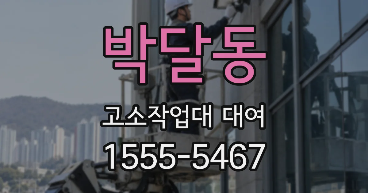 박달동 고소작업대 대여