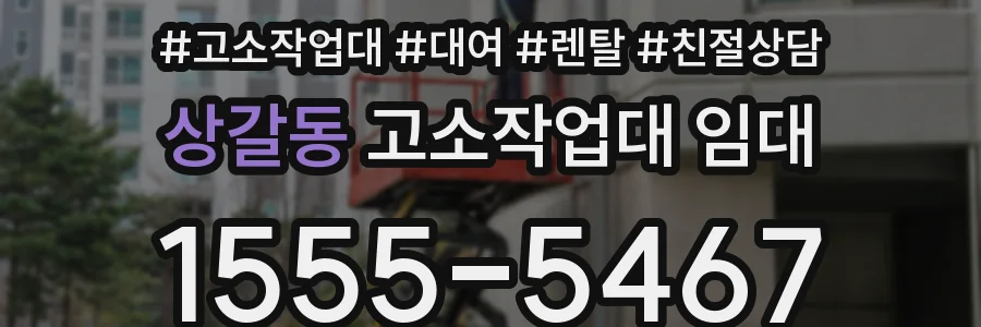 상갈동 고소작업대 임대