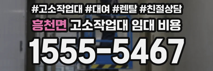 흥천면 고소작업대 임대 비용