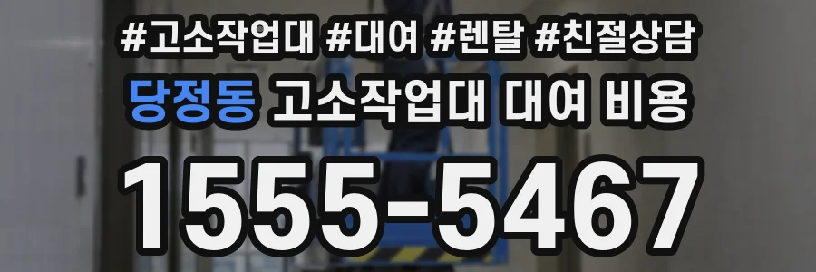 당정동 고소작업대 대여 비용