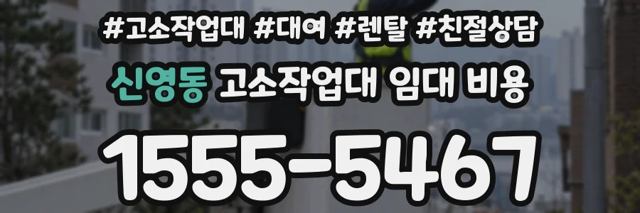 신영동 고소작업대 임대 비용