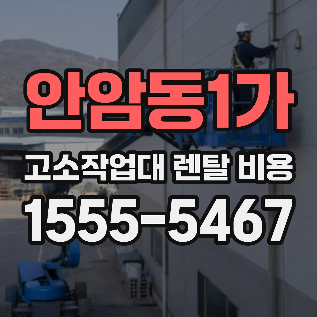 안암동1가 고소작업대 렌탈 비용