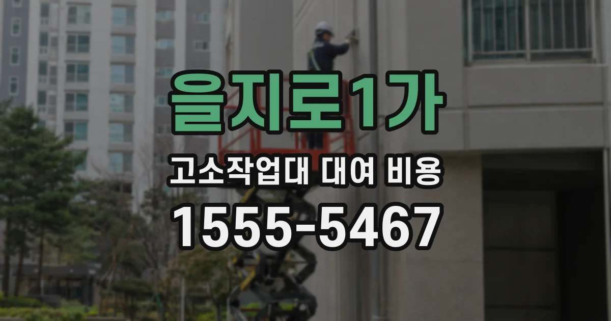 을지로1가 고소작업대 대여 비용