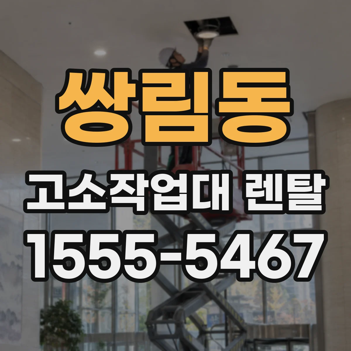 쌍림동 고소작업대 렌탈
