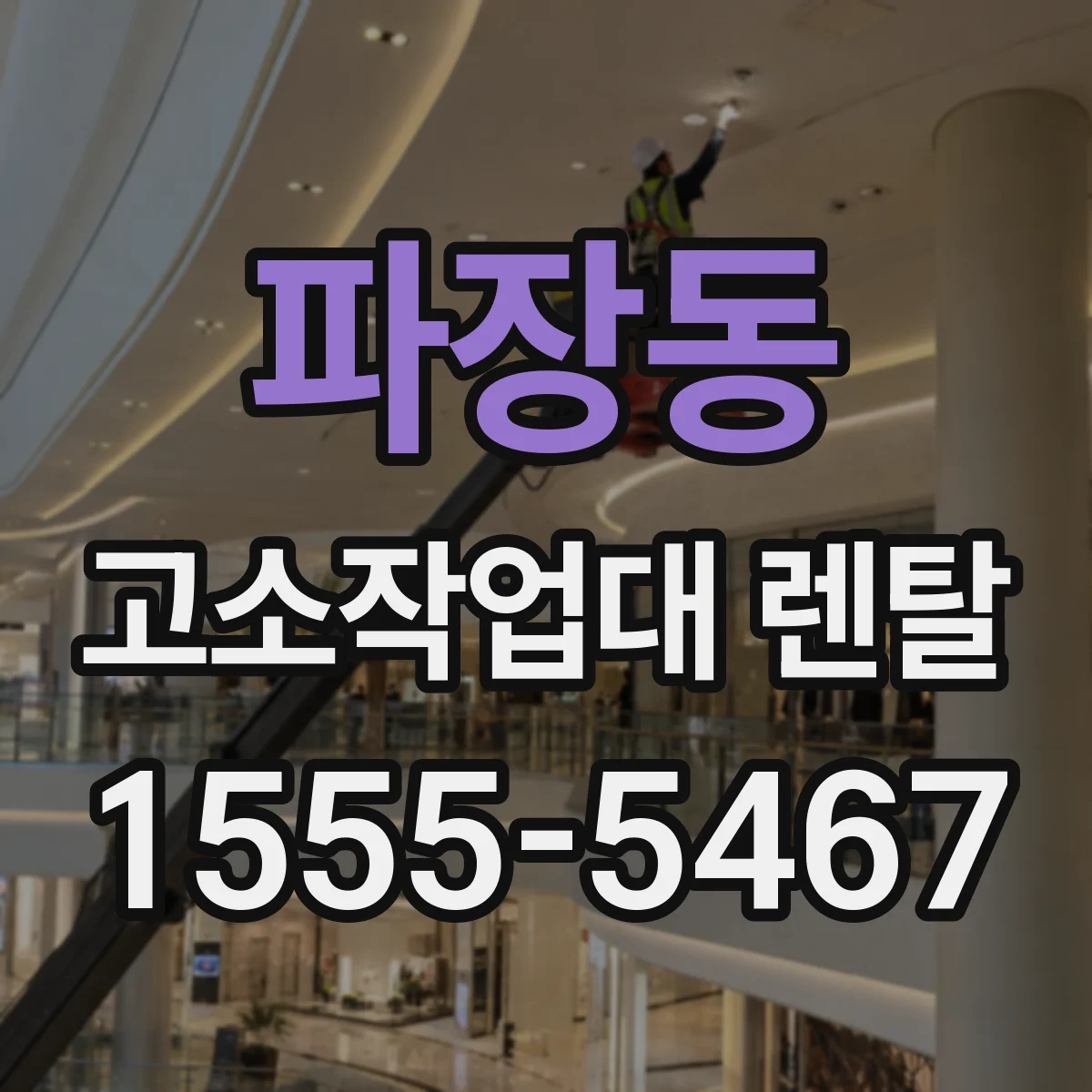 파장동 고소작업대 렌탈