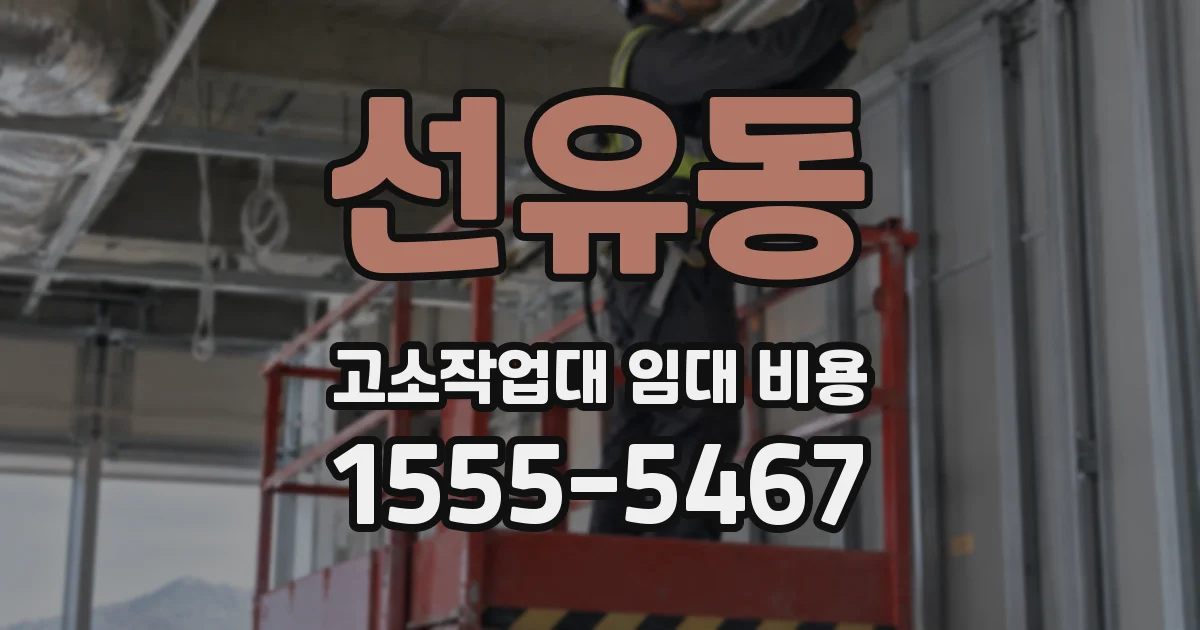 선유동 고소작업대 임대 비용