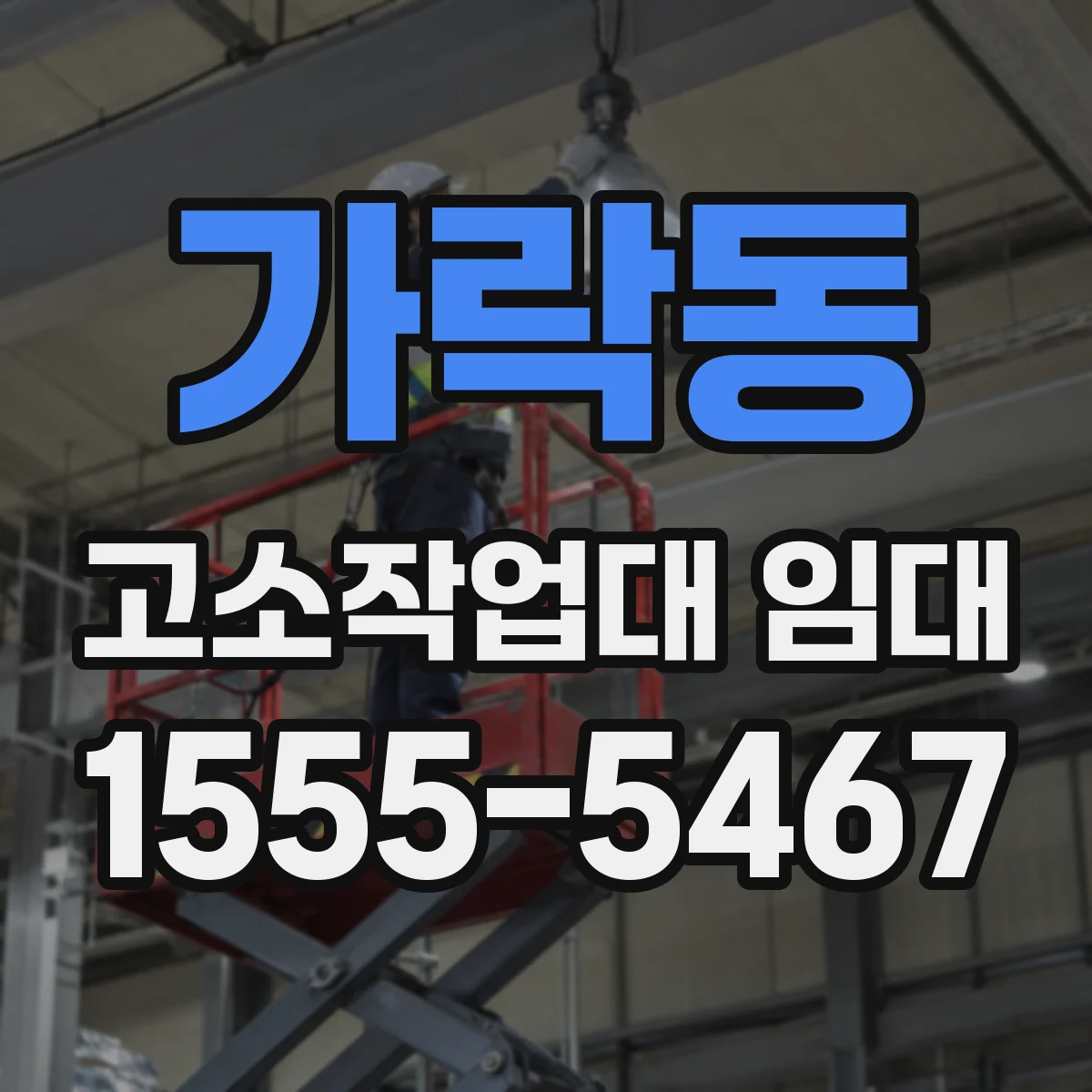가락동 고소작업대 임대