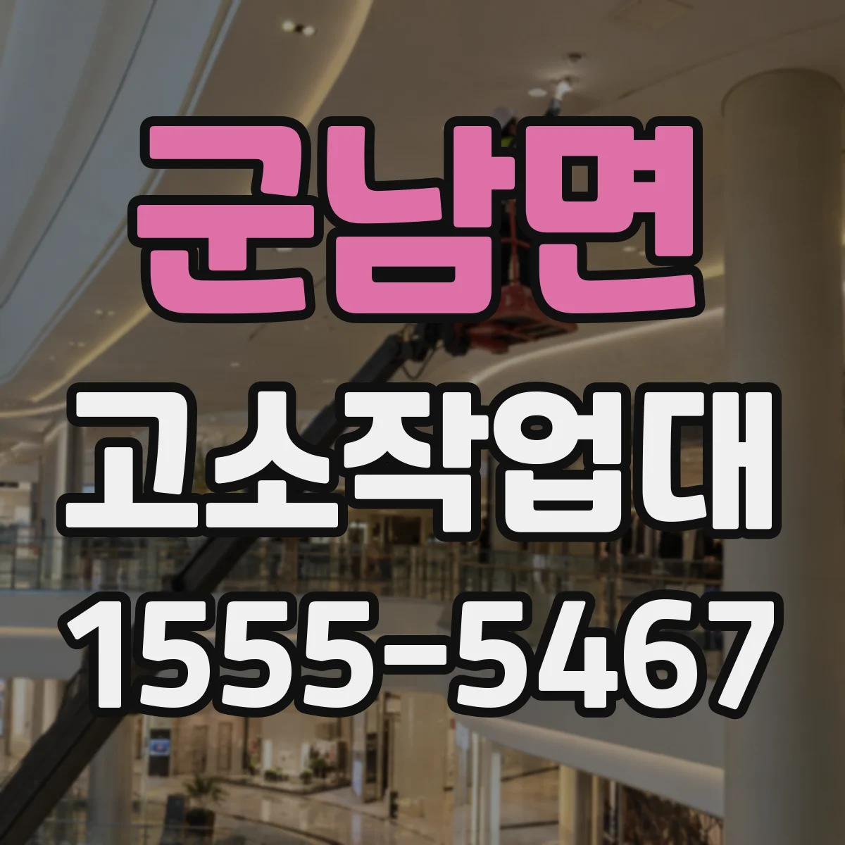 군남면 고소작업대