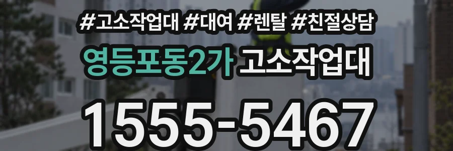 영등포동2가 고소작업대