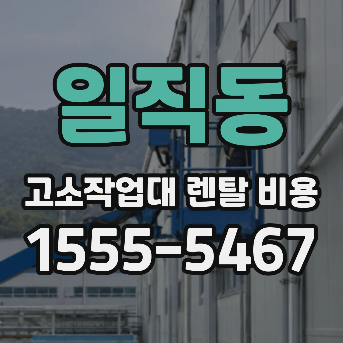 일직동 고소작업대 렌탈 비용