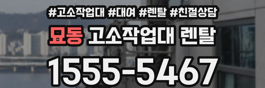 묘동 고소작업대 렌탈