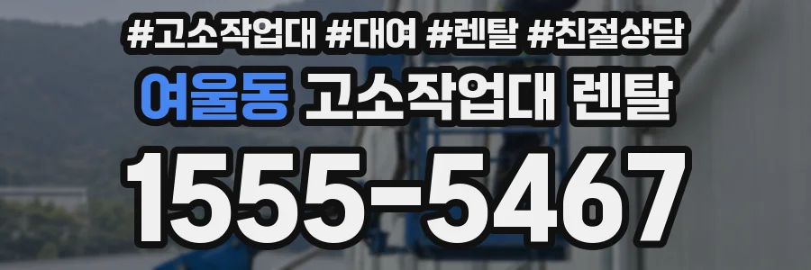 여울동 고소작업대 렌탈