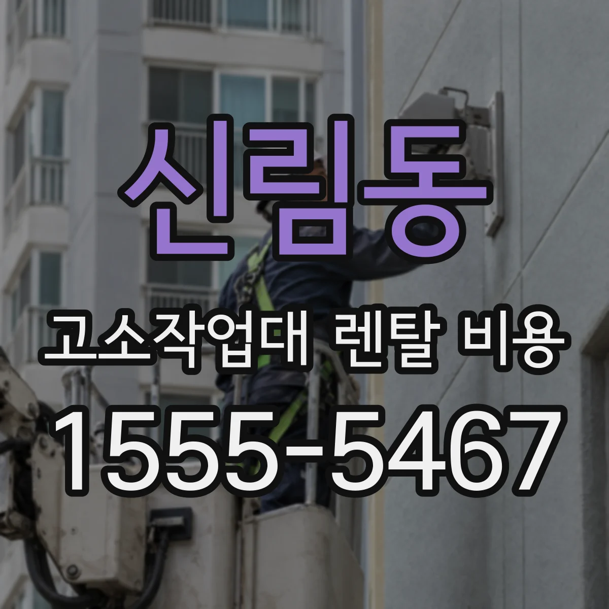 신림동 고소작업대 렌탈 비용