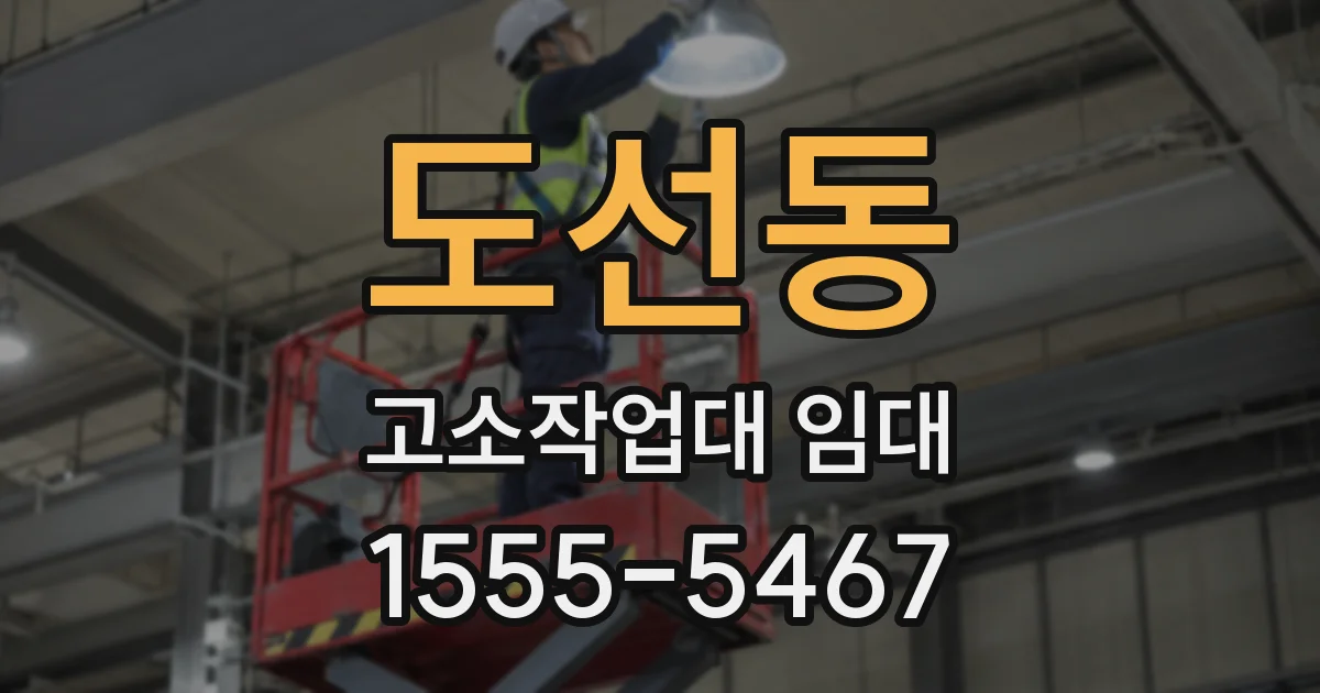 도선동 고소작업대 임대