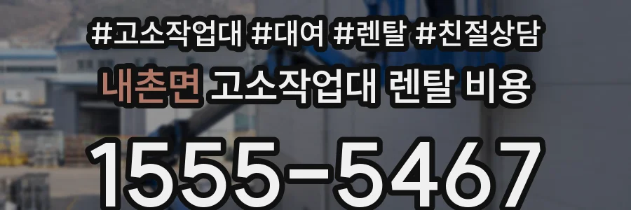 내촌면 고소작업대 렌탈 비용