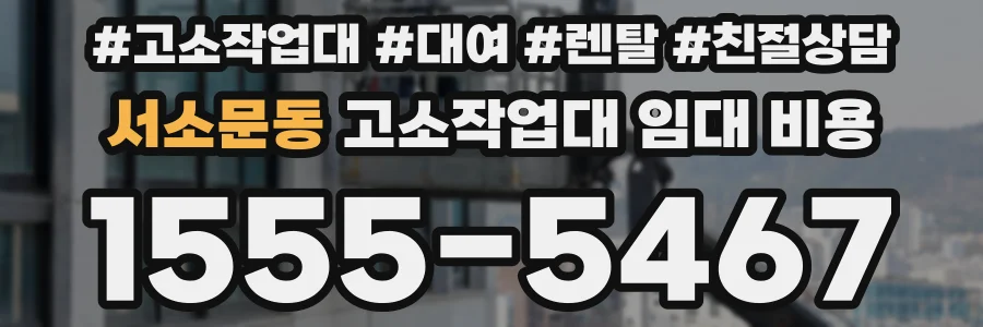 서소문동 고소작업대 임대 비용