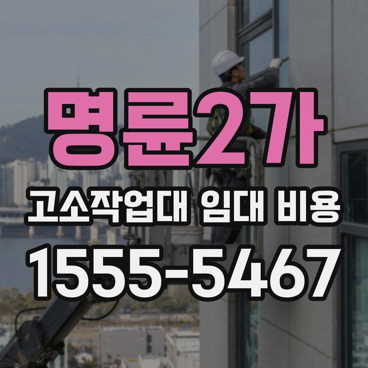 명륜2가 고소작업대 임대 비용