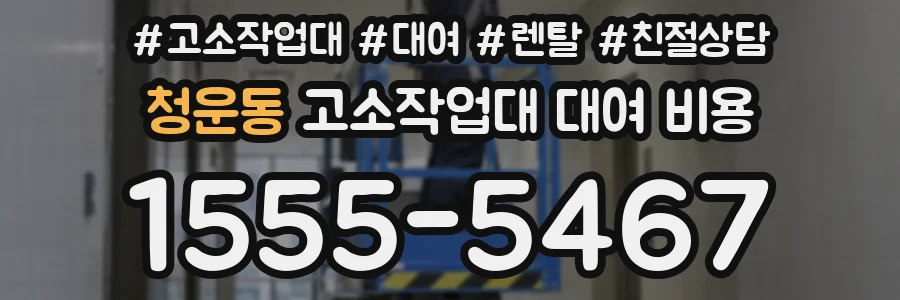 청운동 고소작업대 대여 비용