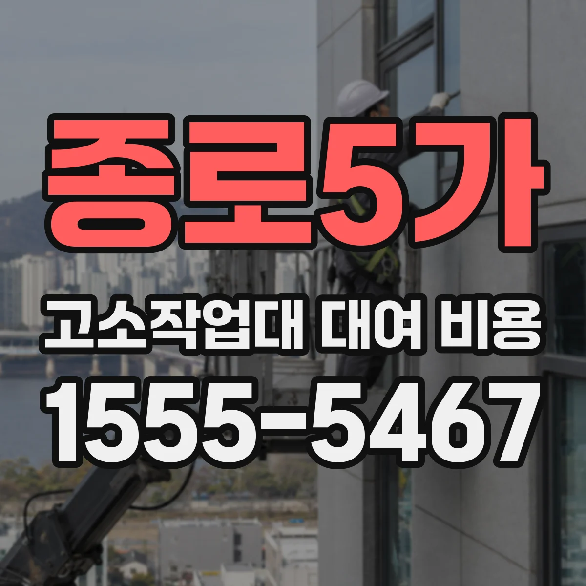 종로5가 고소작업대 대여 비용