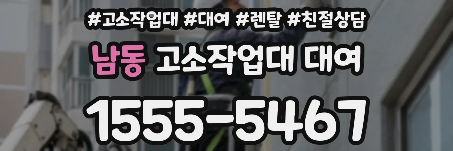 남동 고소작업대 대여