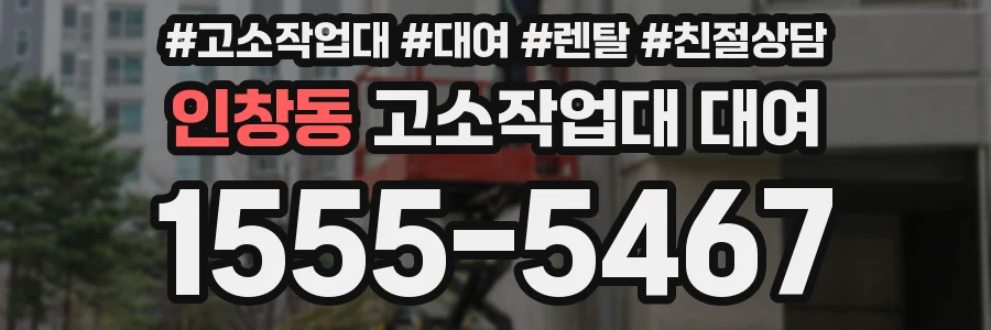 인창동 고소작업대 대여