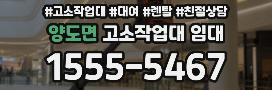 양도면 고소작업대 임대