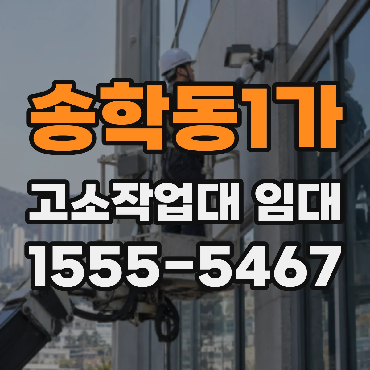 송학동1가 고소작업대 임대