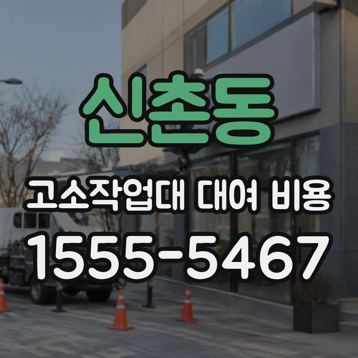 신촌동 고소작업대 대여 비용