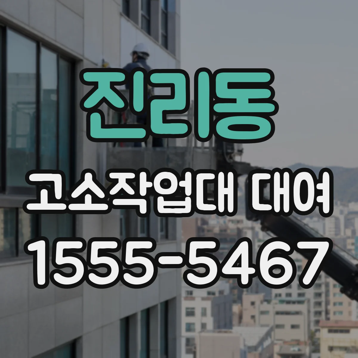 진리동 고소작업대 대여