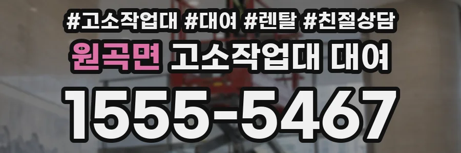 원곡면 고소작업대 대여
