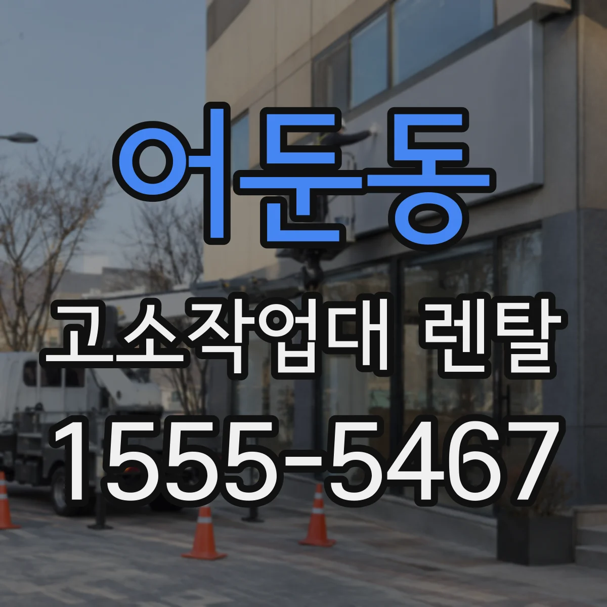 어둔동 고소작업대 렌탈