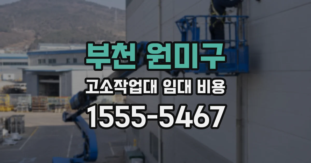 부천 원미구 고소작업대 임대 비용
