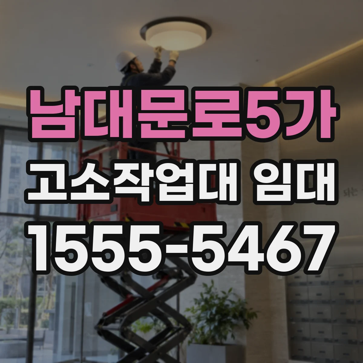 남대문로5가 고소작업대 임대