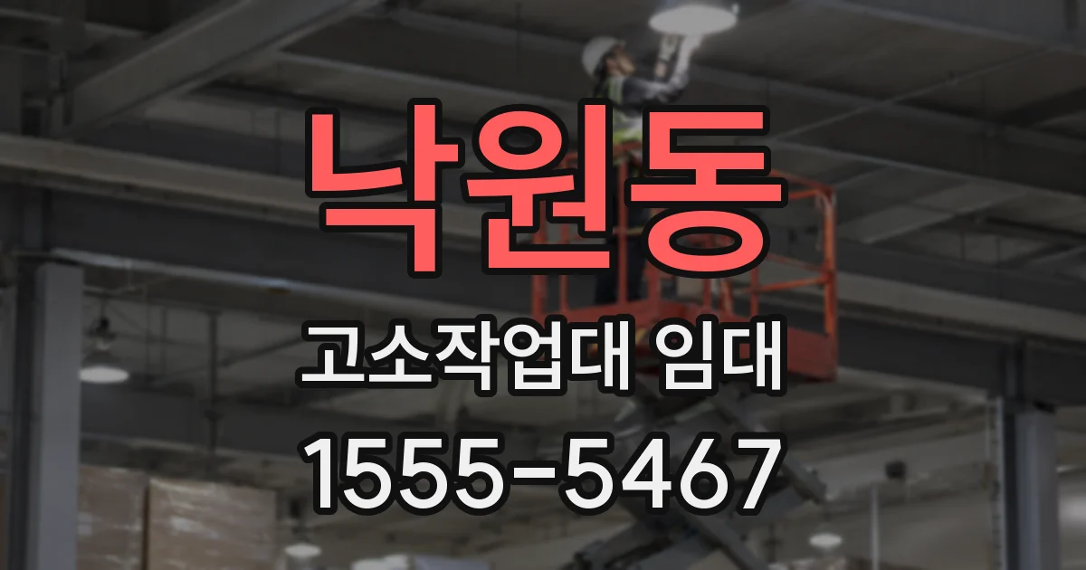 낙원동 고소작업대 임대