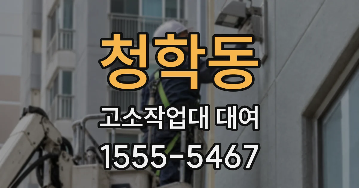 청학동 고소작업대 대여