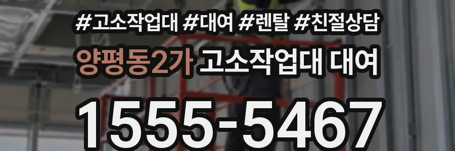 양평동2가 고소작업대 대여